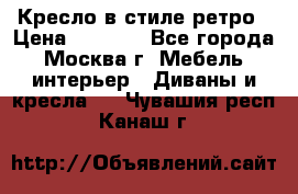 Кресло в стиле ретро › Цена ­ 5 900 - Все города, Москва г. Мебель, интерьер » Диваны и кресла   . Чувашия респ.,Канаш г.